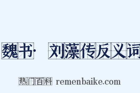 魏书·刘藻传反义词是什么意思的图片